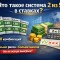 Система 2 из 5: что это за ставка, количество вариантов, примеры расчёта