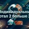 Индивидуальный тотал 2 больше 2.5 — что означает, расчет ИТБ 2 (2.5), инд.тотал 2 больше 2.5 в разных видах спорта