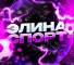 Канал Telegram ЭЛИНА VIP МАРАФОН – реальные отзывы