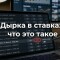 Дырка в ставках: что это такое