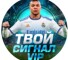Канал Telegram VIP Твой сигнал – отзывы о ставках на спорт