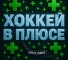 Канал Telegram Хоккей в плюсе – отзывы Петре @petr_stavka