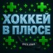 Канал Telegram Хоккей в плюсе – отзывы Петре @petr_stavka