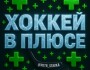 Канал Telegram Хоккей в плюсе – отзывы Петре @petr_stavka