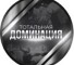 Обзор канала Telegram Тотальная Доминация – отзывы об Анатолии Пуляеве @total_anatoliy