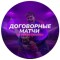 Канал Telegram и группа VK Слив договорных матчей | Сергей Ожанов – реальные отзывы