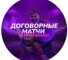 Канал Telegram и группа VK Слив договорных матчей | Сергей Ожанов – реальные отзывы