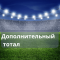 Дополнительный тотал в ставках — что это, описание ставки доп тотал