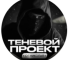 Канал Telegram Теневой проект Николая – отзывы об Абраменко @Nikolai_Abramenko