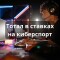 Что значит тотал в ставках на киберспорт — описание ставки, виды, примеры расчета