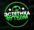 Обзор канала Telegram Эстетика Футбола – отзывы о каппере Алексее Авилове
