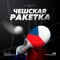 Канал Telegram Чешская ракетка | Liga Pro – отзывы о Raketka Czech @raketkaczech