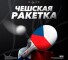 Канал Telegram Чешская ракетка | Liga Pro – отзывы о Raketka Czech @raketkaczech