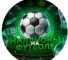 Канал Telegram Миллион на футболе – отзывы об Антоне @football_admin_ANTON