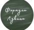 Канал Telegram Формула Лукина – отзывы о Нике NikCryptoX