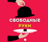 Группа VK Свободные руки | Вакансии – отзыв о Зое Уваровой