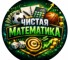 Канал Telegram Чистая математика | прогнозы на спорт – реальные отзывы