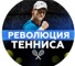 Канал Telegram Революция тенниса – отзывы о Максиме @maxtable