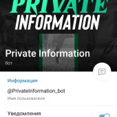 Жалоба на Private information фото 1