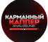 Канал Telegram Карманный Каппер AnalyzeLine! – отзывы об Андрее Ssov