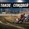 Как делать ставки на спидвей — виды ставок на спидвей, особенности анализа, стратегии