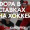 Фора в хоккее: что значит, как правильно делать ставки