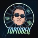 ТОРГО́ВЕЦ в telegram