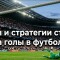 Виды и стратегии ставок на голы в футболе