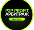 Канал Telegram p2p profit | Арбитраж криптовалюты – реальные отзывы