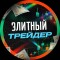 Группа VK Элитный трейдер | Торговые сигналы – реальные отзывы