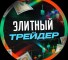 Группа VK Элитный трейдер | Торговые сигналы – реальные отзывы