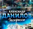 Группа VK Александр Данилов | Экспрессы – реальные отзывы