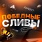Канал Telegram Победные сливы – отзывы о Tony @betslivcap