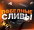 Канал Telegram Победные сливы – отзывы о Tony @betslivcap