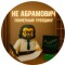 Канал Telegram Не Абрамович | Понятный трейдинг – отзывы об Исхаке Абрамяне
