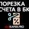 Как избежать порезки счета в БК? – советы от профессионалов