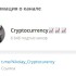 Жалоба на Телеграмм-канала Cryptocurrency фото 1