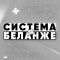 Обзор канала в телеграме Система Беланже – отзывы о ставках от Александра @maths_god