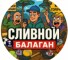 Канал Telegram Сливной балаган – отзывы о Шурике Балабанове balaganooff