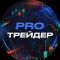 Канал Telegram Продвинутый трейдер и группа VK Сигналы без убытков – отзывы об Александре Б.