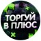Канал Telegram Торгуй в плюс | Блог Артема – реальные отзывы
