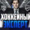 Обзор канала Telegram HOCKEY EXPERT – отзывы об Александре expert_alexandr