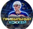 Канал Telegram Прибыльный хоккей – отзывы об Александре @iron_bet5