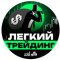 Канал Telegram Легкий трейдинг – отзывы о Григории @grigory_trader