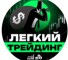 Канал Telegram Легкий трейдинг – отзывы о Григории @grigory_trader