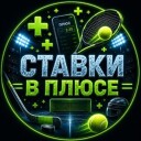 Ставки в плюсе ➕