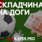 Складчина на договорные матчи – отзывы о сливах информации