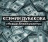 Канал Telegram Ксения Дубакова – реальные отзывы об инвестициях