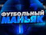 Обзор канала в телеграме Футбольный маньяк – отзывы о ставках от Никиты Ерохина