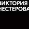 Обзор канала Telegram Viktoria’s Secret (Виктория Нестерова) – реальные отзывы